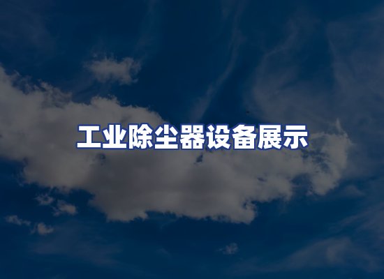 工业除尘器设备展示